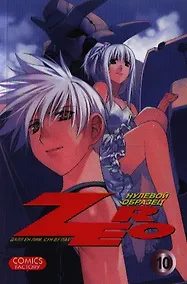 Купить Зеро: Нулевой образец. Том 10 (Zero). Манхва — Фото №1