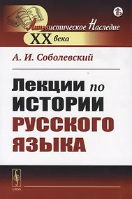 Купить Лекции по истории русского языка — Фото №1