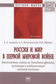 Купить Россия и мир в Первой мировой войне: дипломатия, война на Западном фронте, культура и модернизация военной техники — Фото №1