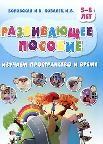 Купить Развивающее пособие. 5-8 лет. Изучаем пространство и время — Фото №1
