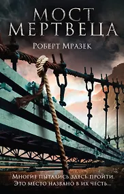 Купить Мост мертвеца — Фото №1