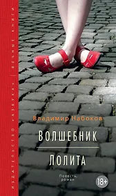 Купить Волшебник. Лолита — Фото №1