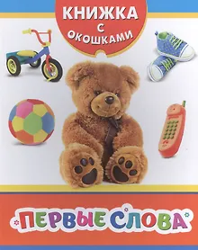 Купить Первые слова — Фото №1