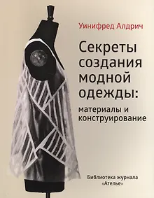 Купить Секреты создания модной одежды… (мБиблЖурАтелье) Алдрич — Фото №1