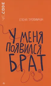 Купить У меня появился брат — Фото №1