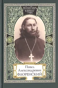 Купить Павел Александрович Флоренский (РМвЛ) — Фото №1
