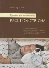 Купить Диагностика и лечение расстройств сна — Фото №1