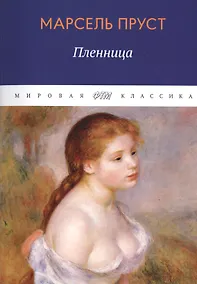 Купить В поисках утраченного времени. Пленница — Фото №1