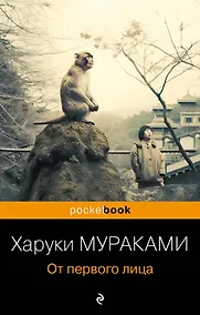 Купить От первого лица — Фото №1