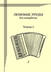 Купить Любимые этюды. Сборник этюдов для аккордеона. Часть 1. Младшие классы — Фото №1