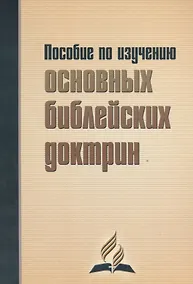 Купить Пособие по изучению основных библейских доктрин. В помощь читателям книги "В начале было Слово…" — Фото №1