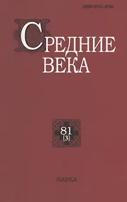 Купить Средние века. Исследования по истории Средневековья и раннего Нового времени. Выпуск 81 (3) — Фото №1