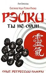 Купить Рэйки: Ты не один. 3-е изд. Опыт регрессии памяти — Фото №1