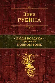 Купить Люди воздуха : трилогия в одном томе : романы — Фото №1