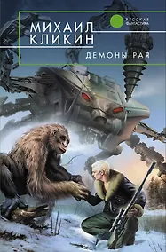 Купить Демоны рая : фантастический роман — Фото №1