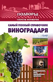Купить Подворье(best) Самый полный справочник виноградаря. — Фото №1