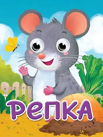 Купить Глазки-мини. Репка. Русская народная сказка в обработке К.Д. Ушинского — Фото №1