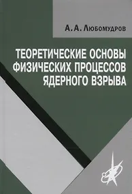 Купить Теоретические основы физических процессов ядерного взрыва — Фото №1
