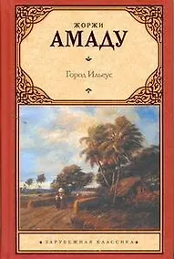 Купить Город Ильеус: [роман] — Фото №1