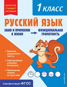 Купить Русский язык. Функциональная грамотность. 1 класс — Фото №1