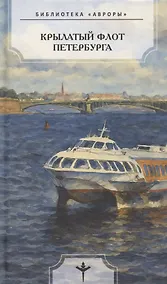 Купить Крылатый флот Петербурга — Фото №1