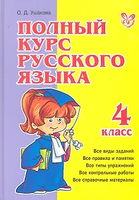 Купить Полный курс русского языка. 4 класс — Фото №1