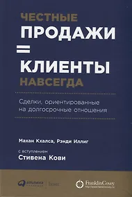 Купить Честные продажи = клиенты навсегда: Сделки, ориентированные на долгосрочные отношения — Фото №1