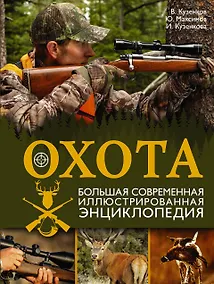 Купить Охота. Большая современная иллюстрированная энциклопедия — Фото №1