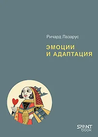 Купить Эмоции и адаптация — Фото №1