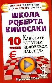 Купить Школа Роберта Кийосаки. 10 уроков, как стать богатым человеком навсегда — Фото №1