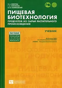 Купить Пищевая биотехнология продуктов из сырья растительного происхождения [Текст]: Учебник — Фото №1
