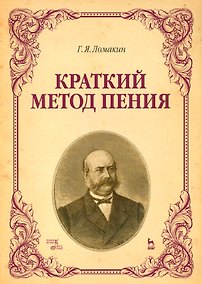 Купить Краткий метод пения. Уч. пособие, 4-е изд., испр. — Фото №1