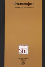 Купить Философия. Учебник для бакалавриата — Фото №1
