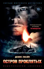 Купить Остров Проклятых — Фото №1
