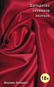 Купить Пятьдесят оттенков экстаза — Фото №1