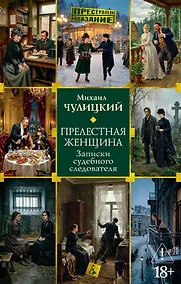 Купить Прелестная женщина. Записки судебного следователя — Фото №1