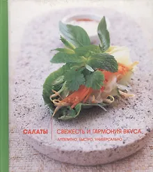 Купить Салаты: Свежесть и гармония вкуса — Фото №1