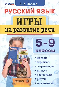 Купить Русский язык. Игры на развитие речи. 5-9 классы. ФГОС — Фото №1