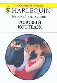 Купить Розовый коттедж: Роман / (мягк) (Любовный роман 1967). Андерсон К. (АСТ) — Фото №1