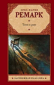 Купить Тени в раю : [роман, перевод с немецкого] — Фото №1