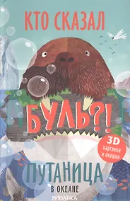 Купить Путаница в океане. Кто сказал Буль?! — Фото №1