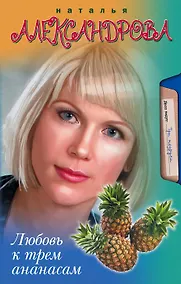 Купить Любовь к трем ананасам: роман — Фото №1