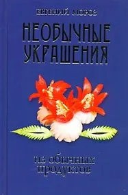Купить Необычные украшения из обычных продуктов — Фото №1