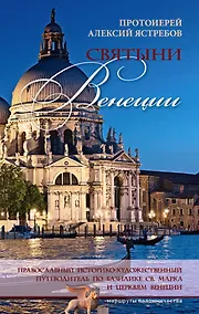 Купить Святыни Венеции. Православный историко-художественный путеводитель по базилике св. Марка и церквям Венеции — Фото №1