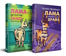 Купить Лама-детектив: Лама-детектив знает твой мотив. Таинственная лама и криминальная драма (комплект из 2 книг) — Фото №1