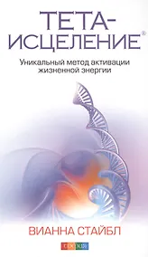 Купить Тета-исцеление: Уникальный метод активации жизненной энергии — Фото №1
