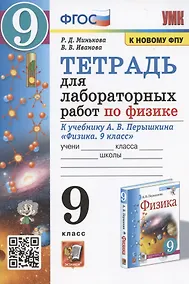 Купить Тетрадь для лабораторных работ по физике к учебнику А.В. Перышкина "Физика. 9 класс" (М.: Экзамен) — Фото №1