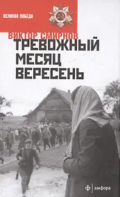 Купить Тревожный месяц вересень — Фото №1