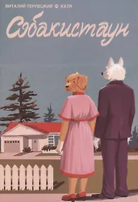 Купить Собакистаун. Спецвыпуск — Фото №1