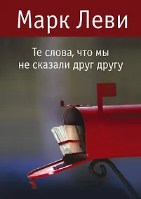 Купить Те слова, что мы не сказали друг другу — Фото №1